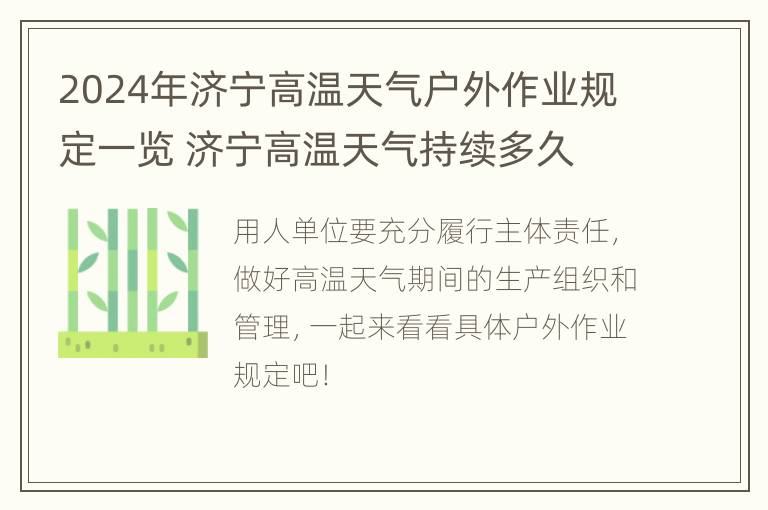 2024年济宁高温天气户外作业规定一览 济宁高温天气持续多久