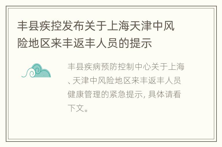 丰县疾控发布关于上海天津中风险地区来丰返丰人员的提示