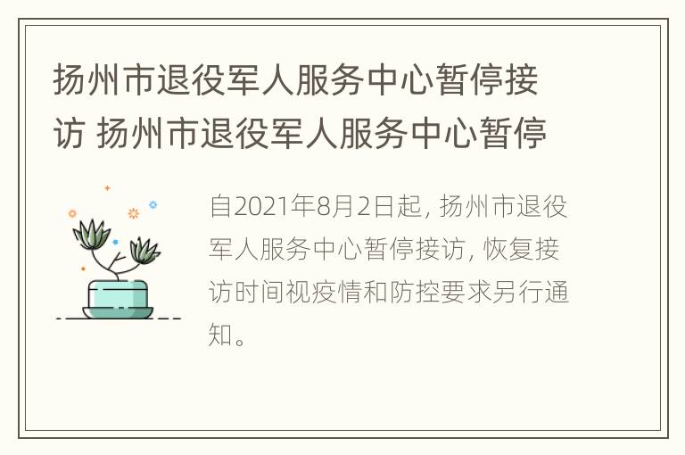 扬州市退役军人服务中心暂停接访 扬州市退役军人服务中心暂停接访时间