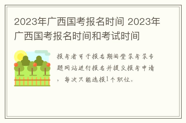 2023年广西国考报名时间 2023年广西国考报名时间和考试时间