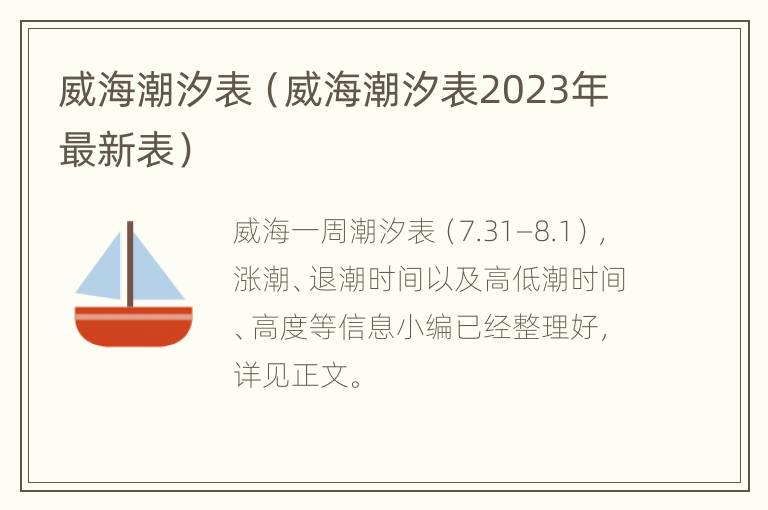 威海潮汐表（威海潮汐表2023年最新表）