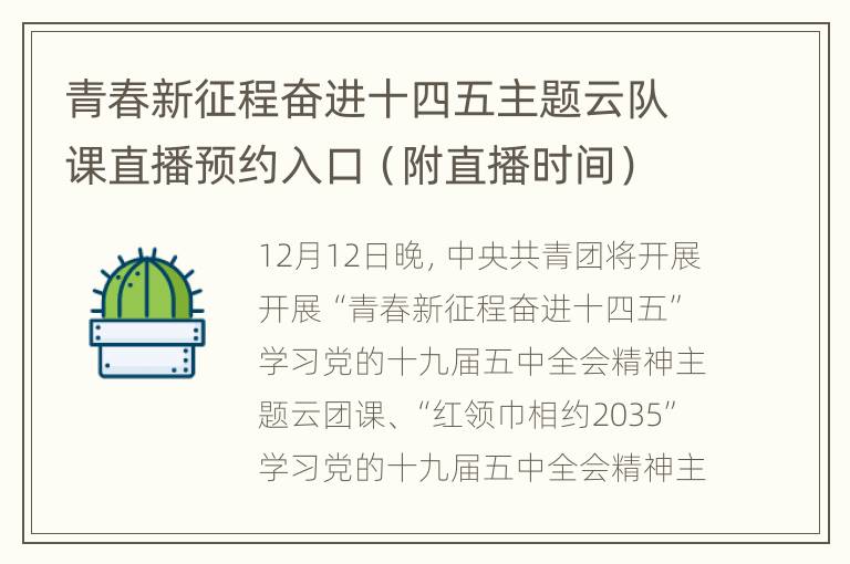 青春新征程奋进十四五主题云队课直播预约入口（附直播时间）