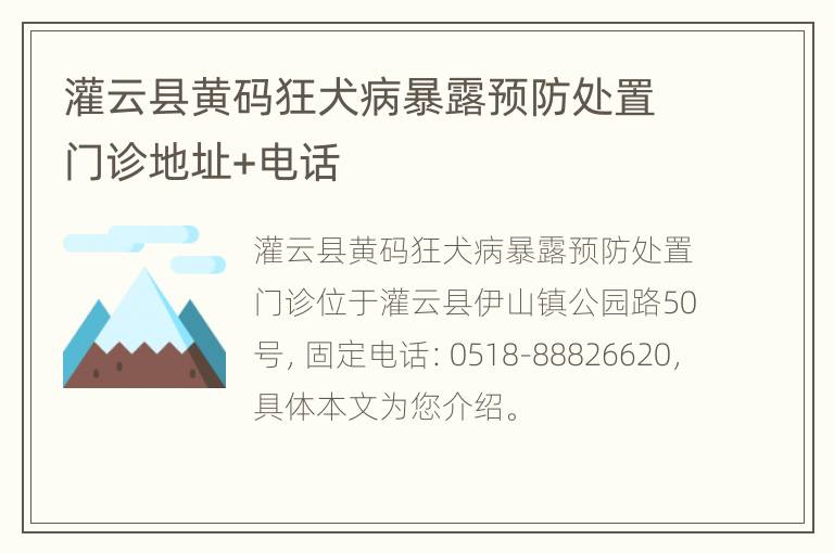 灌云县黄码狂犬病暴露预防处置门诊地址+电话