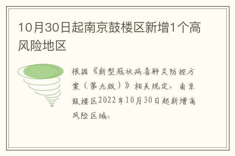 10月30日起南京鼓楼区新增1个高风险地区