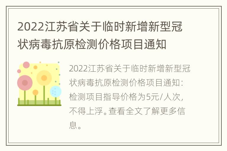 2022江苏省关于临时新增新型冠状病毒抗原检测价格项目通知