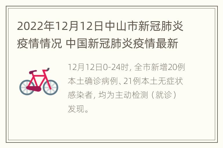 2022年12月12日中山市新冠肺炎疫情情况 中国新冠肺炎疫情最新情况