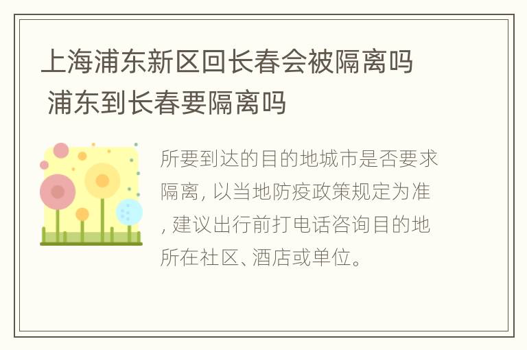 上海浦东新区回长春会被隔离吗 浦东到长春要隔离吗