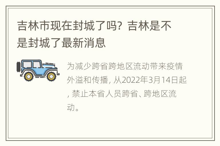 吉林市现在封城了吗？ 吉林是不是封城了最新消息