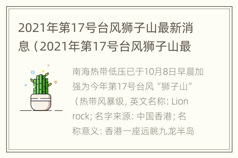 2021年第17号台风狮子山最新消息（2021年第17号台风狮子山最新消息最新预报）