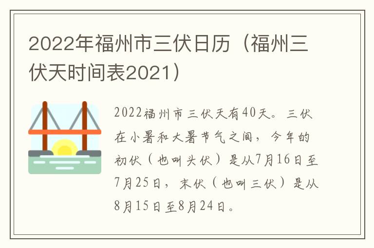 2022年福州市三伏日历（福州三伏天时间表2021）