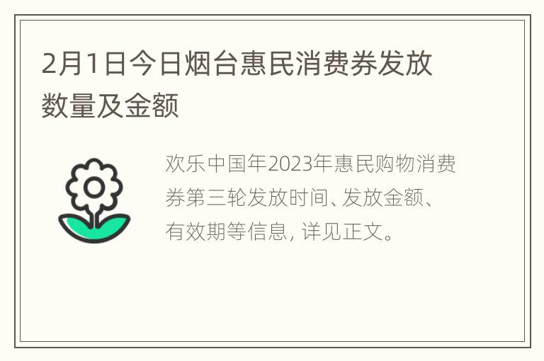 2月1日今日烟台惠民消费券发放数量及金额