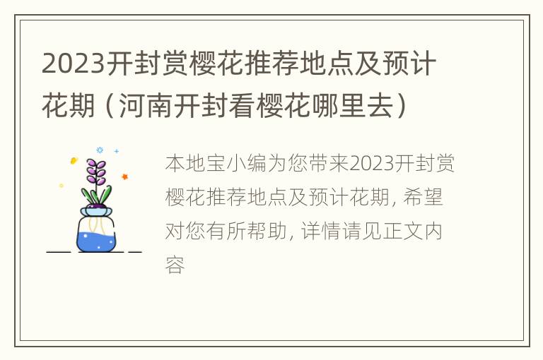 2023开封赏樱花推荐地点及预计花期（河南开封看樱花哪里去）