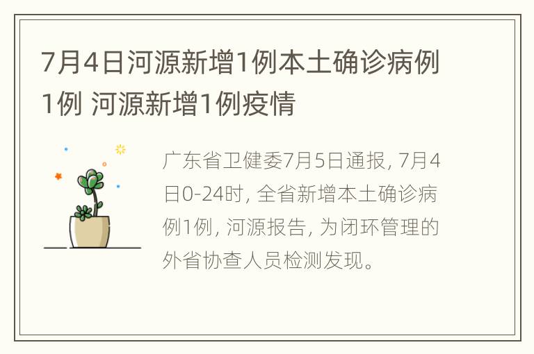 7月4日河源新增1例本土确诊病例1例 河源新增1例疫情