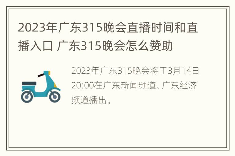 2023年广东315晚会直播时间和直播入口 广东315晚会怎么赞助