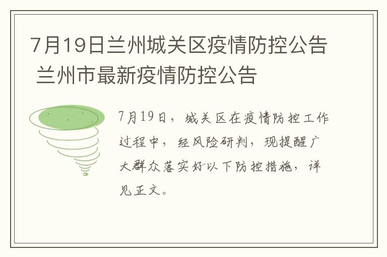 7月19日兰州城关区疫情防控公告 兰州市最新疫情防控公告