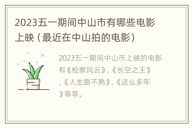 2023五一期间中山市有哪些电影上映（最近在中山拍的电影）