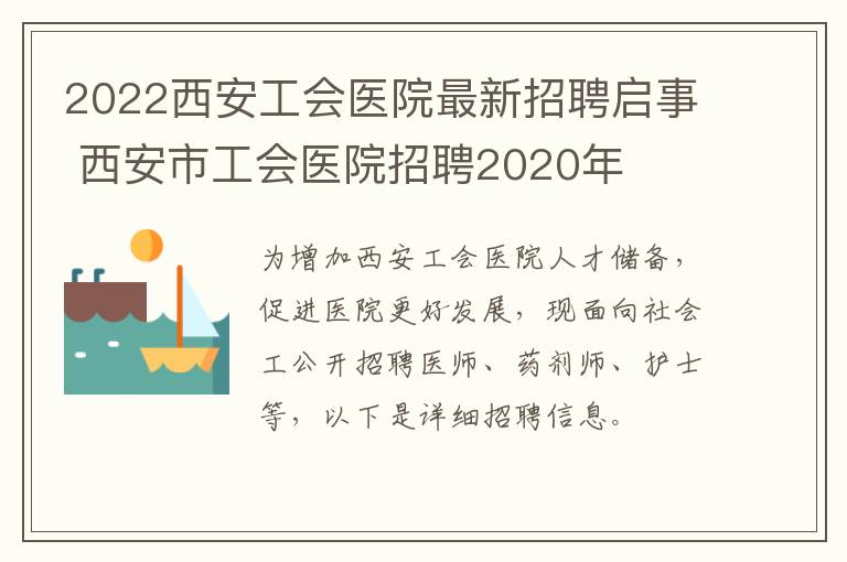 2022西安工会医院最新招聘启事 西安市工会医院招聘2020年