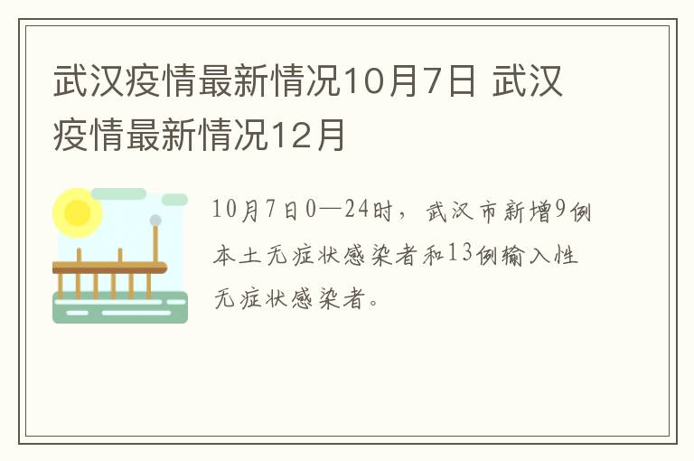 武汉疫情最新情况10月7日 武汉疫情最新情况12月