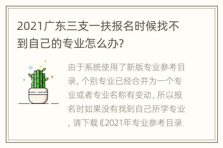 2021广东三支一扶报名时候找不到自己的专业怎么办？