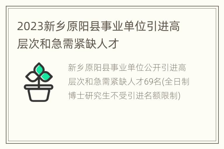 2023新乡原阳县事业单位引进高层次和急需紧缺人才