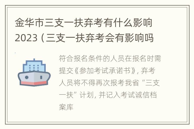 金华市三支一扶弃考有什么影响2023（三支一扶弃考会有影响吗）