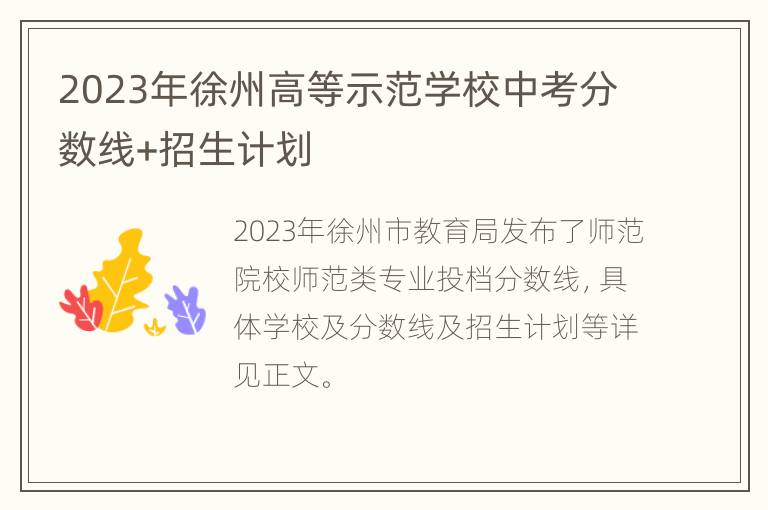 2023年徐州高等示范学校中考分数线+招生计划