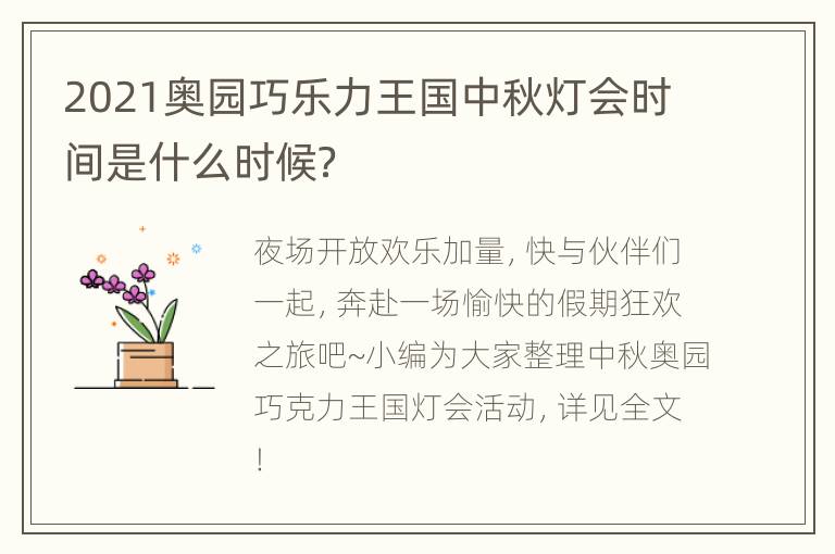 2021奥园巧乐力王国中秋灯会时间是什么时候？