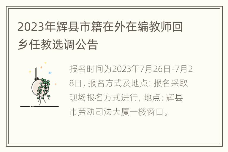 2023年辉县市籍在外在编教师回乡任教选调公告