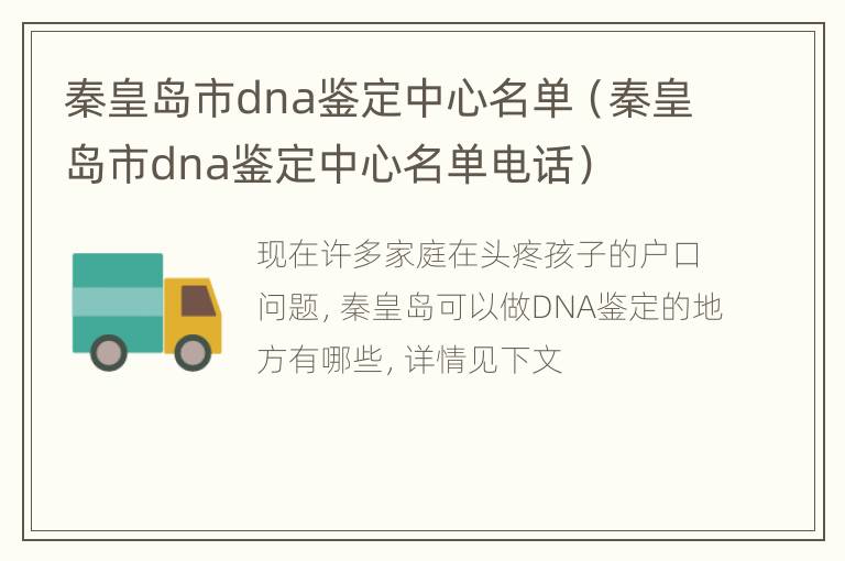 秦皇岛市dna鉴定中心名单（秦皇岛市dna鉴定中心名单电话）