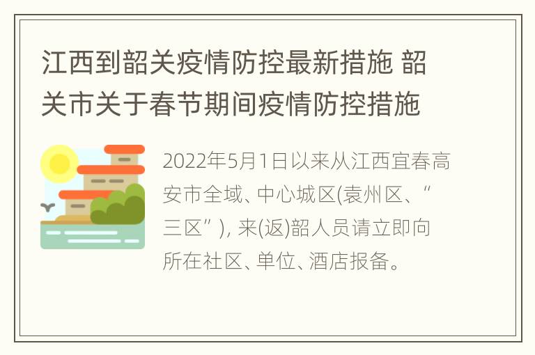 江西到韶关疫情防控最新措施 韶关市关于春节期间疫情防控措施的通告