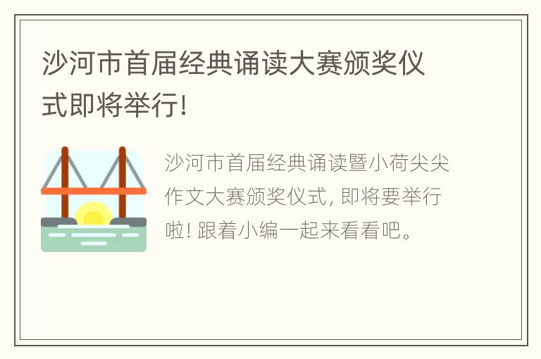 沙河市首届经典诵读大赛颁奖仪式即将举行！