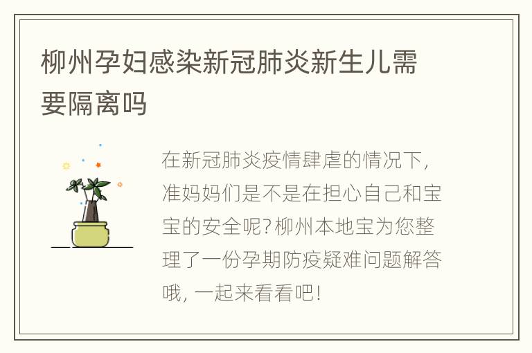 柳州孕妇感染新冠肺炎新生儿需要隔离吗