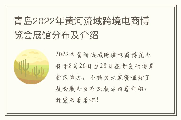 青岛2022年黄河流域跨境电商博览会展馆分布及介绍