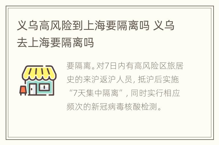 义乌高风险到上海要隔离吗 义乌去上海要隔离吗