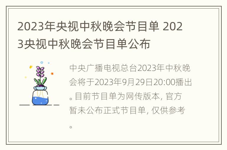 2023年央视中秋晚会节目单 2023央视中秋晚会节目单公布