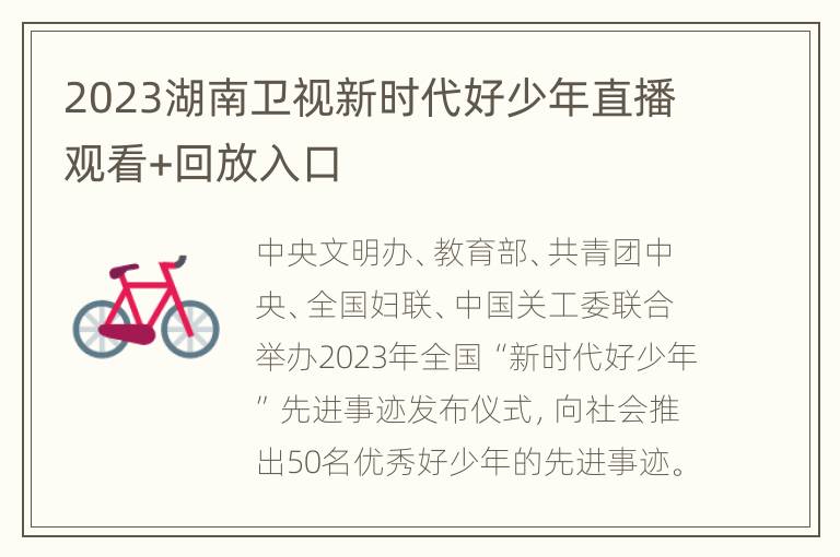 2023湖南卫视新时代好少年直播观看+回放入口