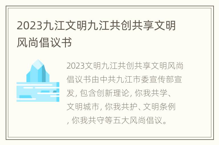 2023九江文明九江共创共享文明风尚倡议书