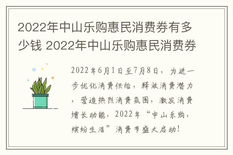 2022年中山乐购惠民消费券有多少钱 2022年中山乐购惠民消费券有多少钱啊