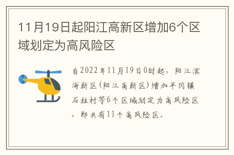 11月19日起阳江高新区增加6个区域划定为高风险区