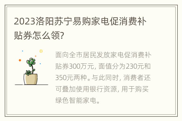 2023洛阳苏宁易购家电促消费补贴券怎么领？