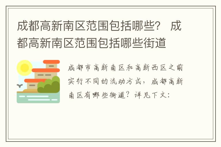 成都高新南区范围包括哪些？ 成都高新南区范围包括哪些街道