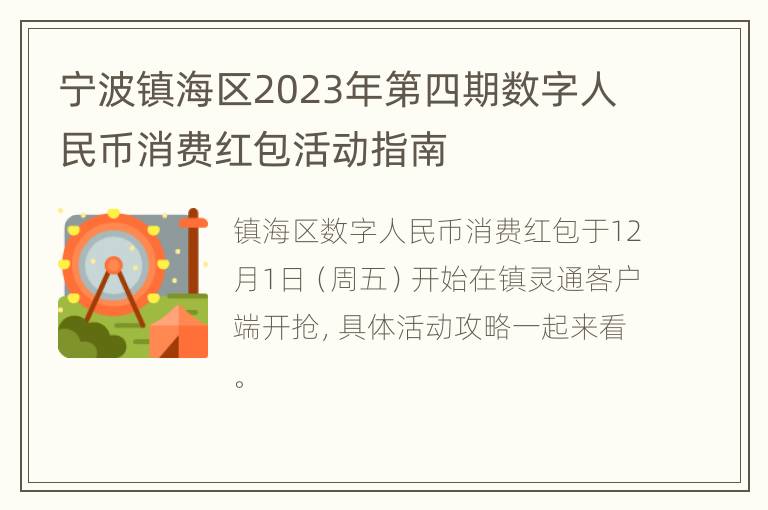 宁波镇海区2023年第四期数字人民币消费红包活动指南