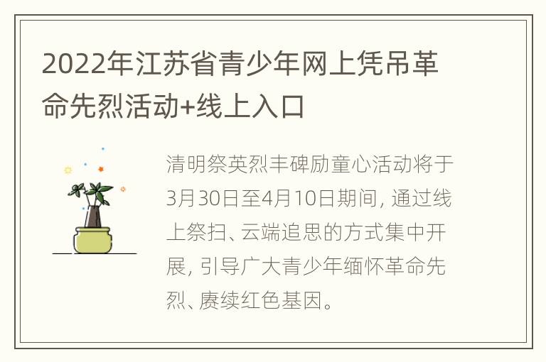 2022年江苏省青少年网上凭吊革命先烈活动+线上入口