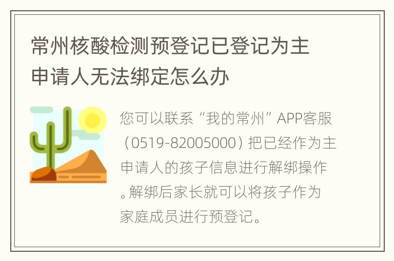 常州核酸检测预登记已登记为主申请人无法绑定怎么办