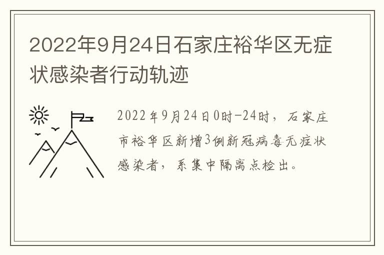 2022年9月24日石家庄裕华区无症状感染者行动轨迹