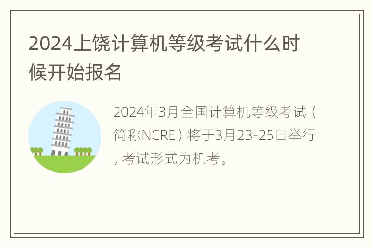 2024上饶计算机等级考试什么时候开始报名