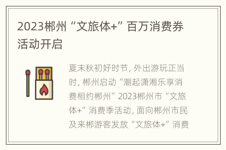 2023郴州“文旅体+”百万消费券活动开启