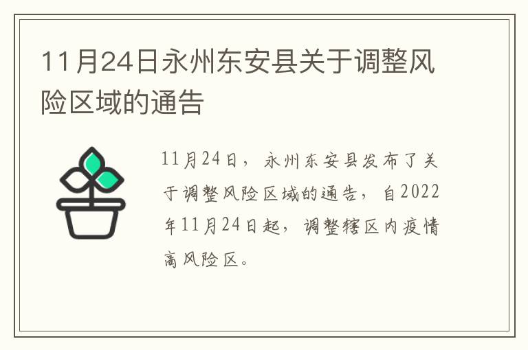 11月24日永州东安县关于调整风险区域的通告