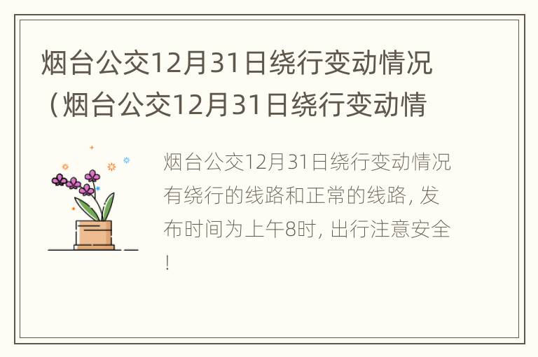 烟台公交12月31日绕行变动情况（烟台公交12月31日绕行变动情况查询）