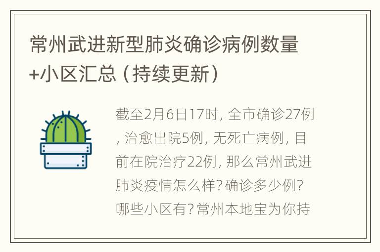 常州武进新型肺炎确诊病例数量+小区汇总（持续更新）